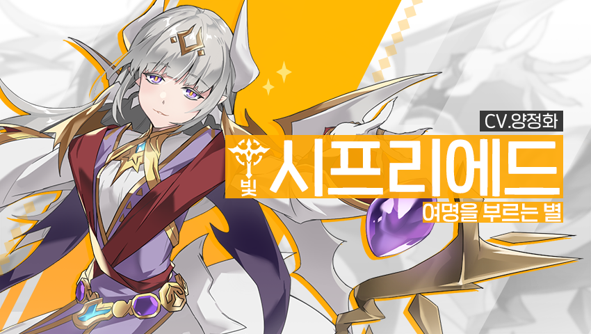 [소개] 신규 영웅 - [빛] 시프리에드
