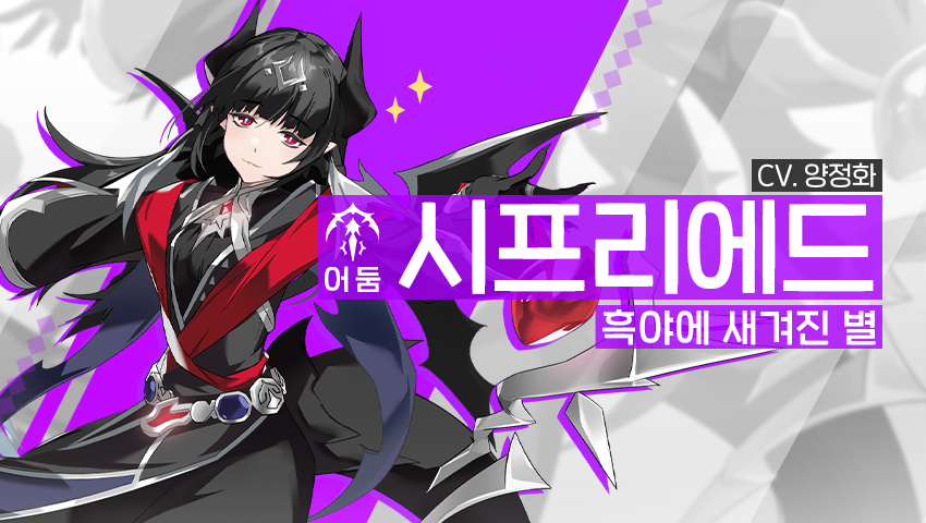 [영웅 소개] - [어둠] 시프리에드