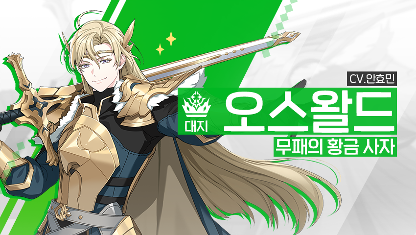 [영웅 소개] - [대지] 오스왈드