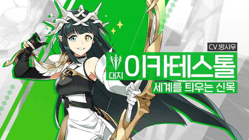 [영웅 소개] - [대지] 이카테스톨