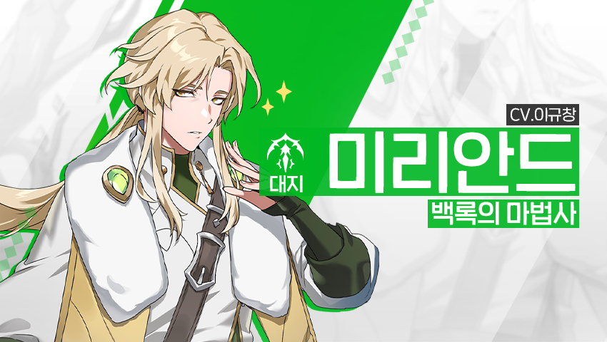 [영웅 소개] - [대지] 미리안드
