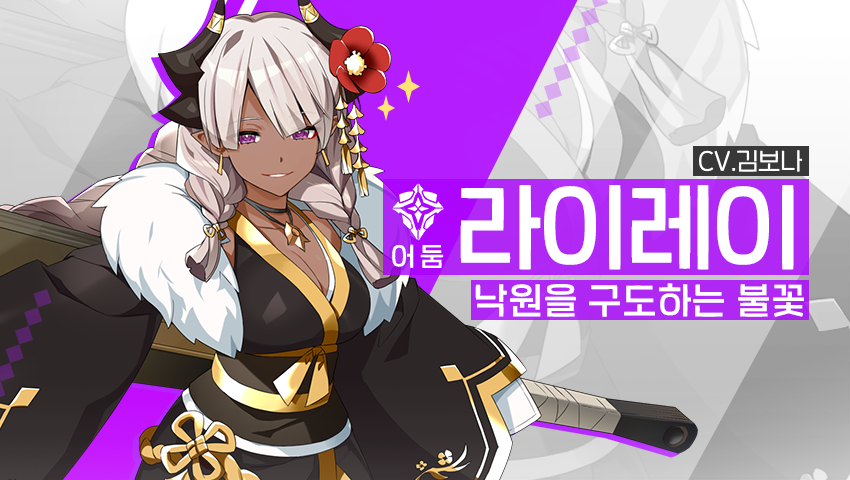 [영웅 소개] - [어둠] 라이레이