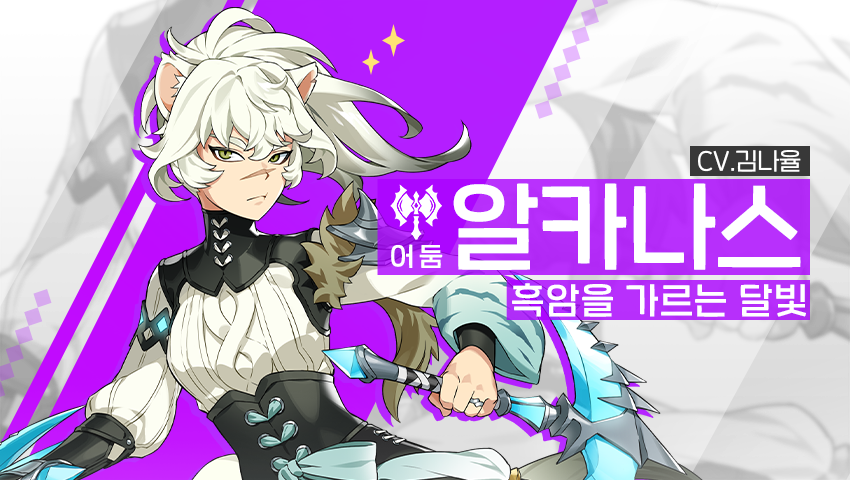 [영웅 소개] - [어둠] 알카나스