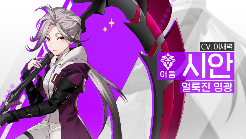 [영웅 소개] - [어둠] 시안