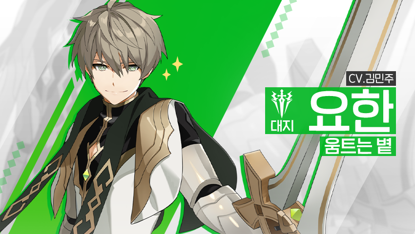 [영웅 소개] - [대지] 요한