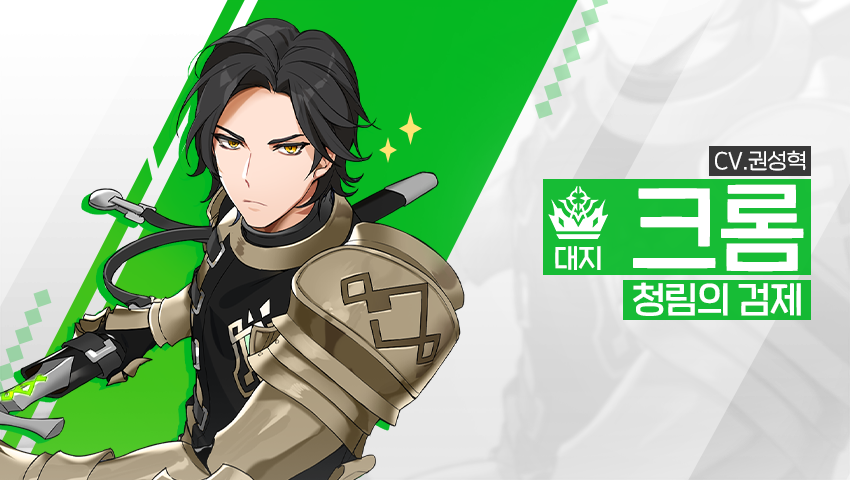 [영웅 소개] - [대지] 크롬