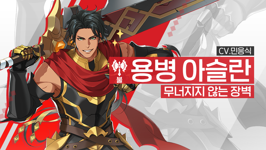 [영웅 소개] - [불] 용병 아슬란