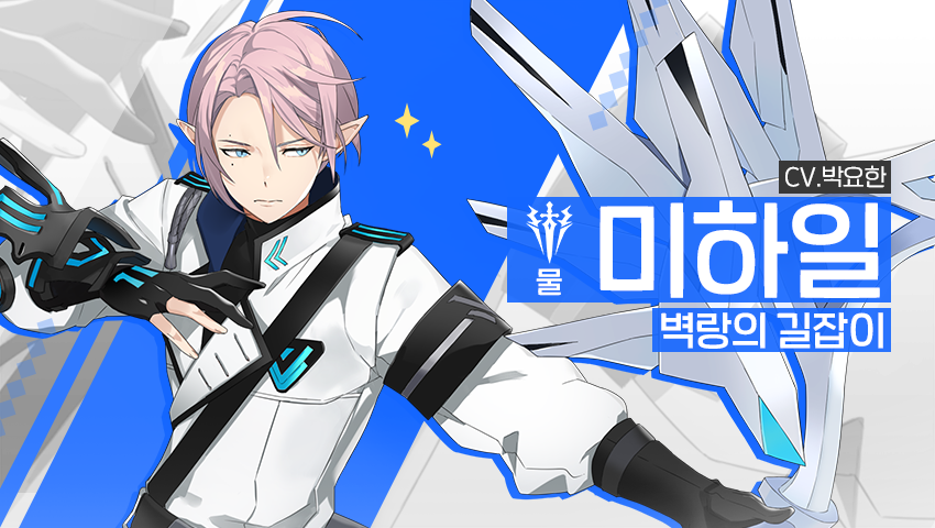 [영웅 소개] - [물] 미하일