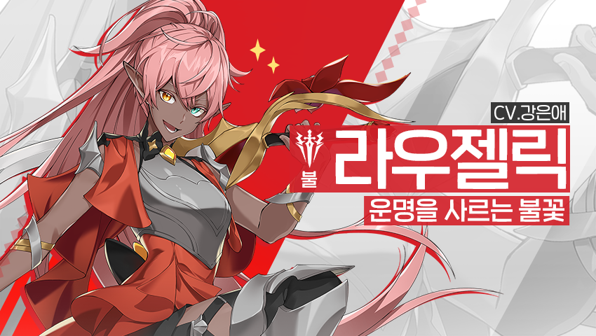 [영웅 소개] - [불] 라우젤릭