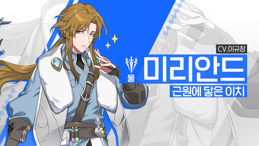 [영웅 소개] - [물] 미리안드