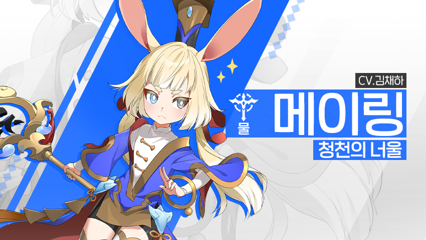 [영웅 소개] - [물] 메이링