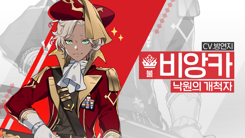 [영웅 소개] - [불] 비앙카