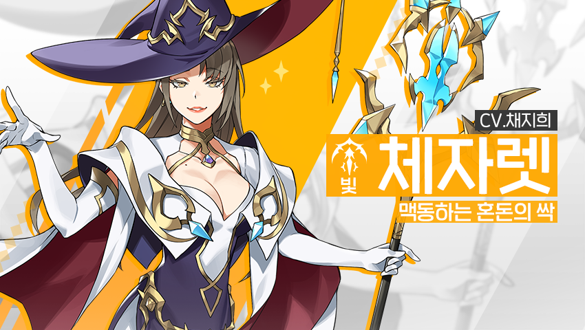 [영웅 소개] - [빛] 체자렛