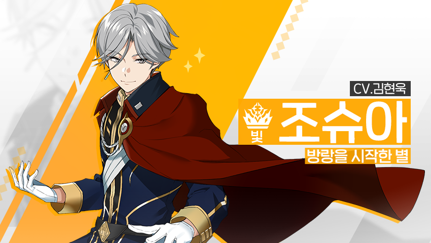 [영웅 소개] - [빛] 조슈아