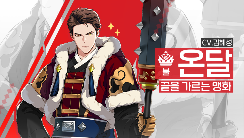 [영웅 소개] - [불] 온달