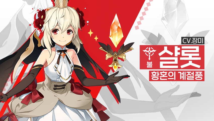 [영웅 소개] - [불] 샬롯