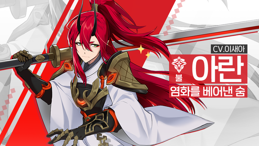 [영웅 소개] - [불] 아란