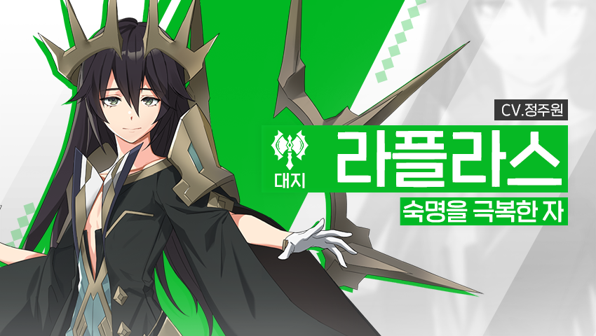 [영웅 소개] - [대지] 라플라스