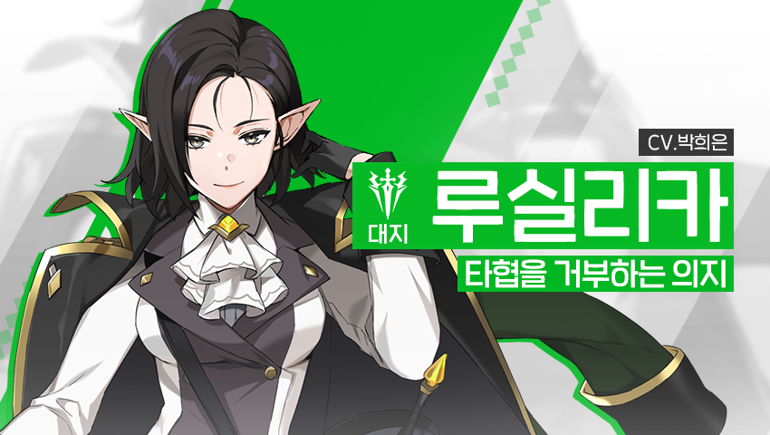 [영웅 소개] - [대지] 루실리카