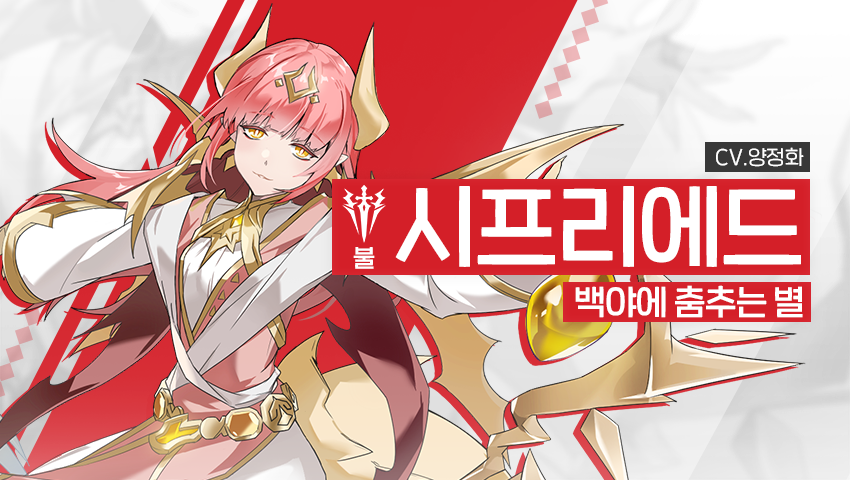 [영웅 소개] - [불] 시프리에드