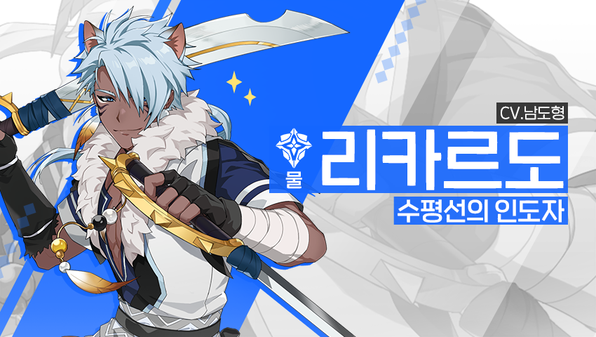 [영웅 소개] - [물] 리카르도