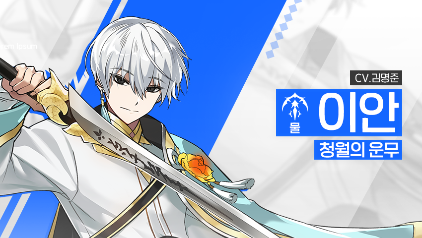 [영웅 소개] - [물] 이안