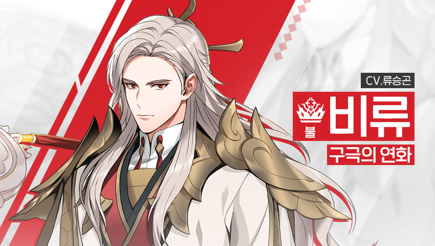 [영웅 소개] - [불] 비류