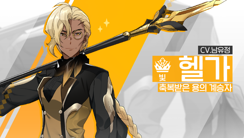 [영웅 소개] - [빛] 헬가