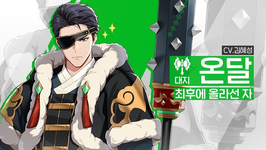 [영웅 소개] - [대지] 온달