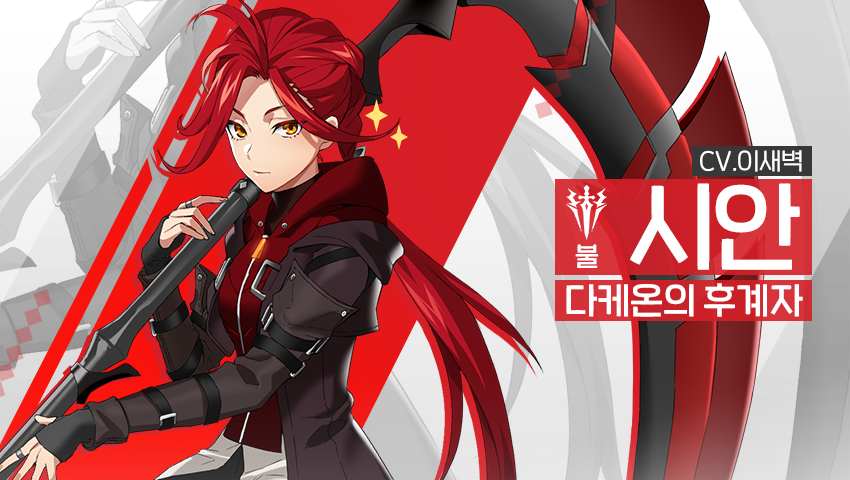 [영웅 소개] - [불] 시안