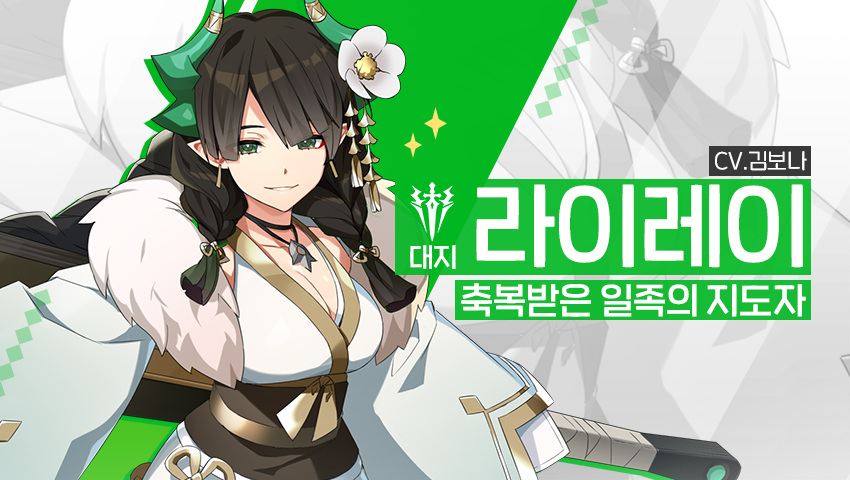 [영웅 소개] - [대지] 라이레이