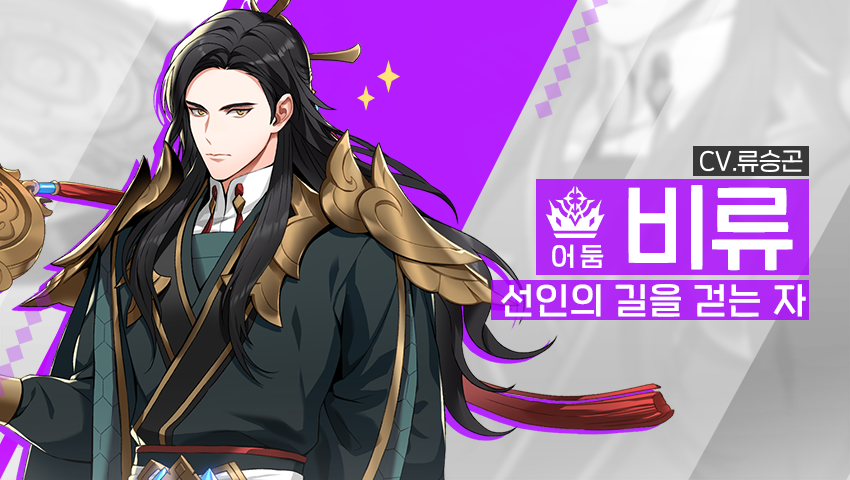 [영웅 소개] - [어둠] 비류