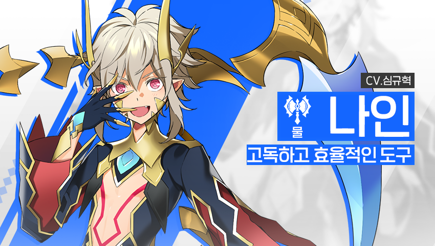 [영웅 소개] - [물] 나인