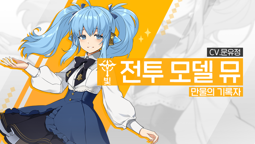 [영웅 소개] - [빛] 뮤