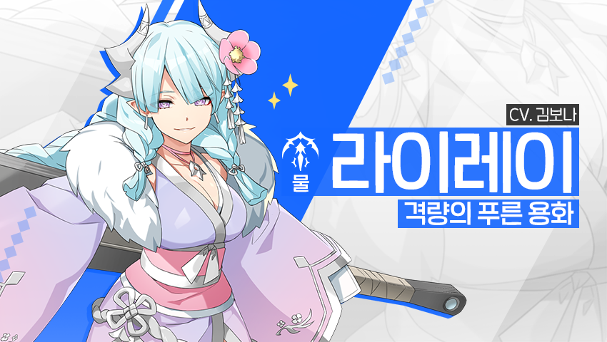 [영웅 소개] - [물] 라이레이