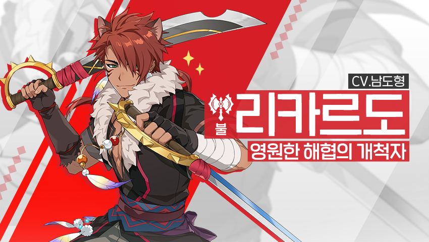 [소개] 신규 영웅 - [불] 리카르도
