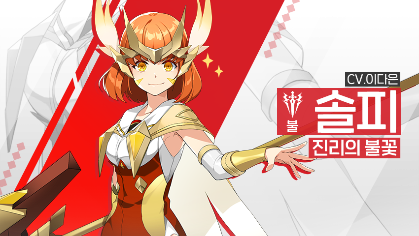 [영웅 소개] - [불] 솔피
