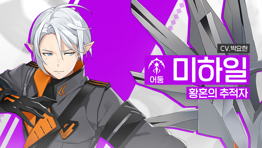 [영웅 소개] - [어둠] 미하일