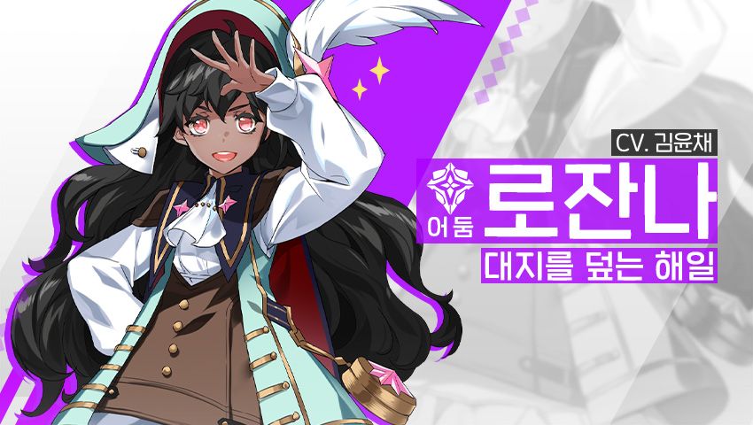 [소식] 영웅 소개 - [어둠] 로잔나