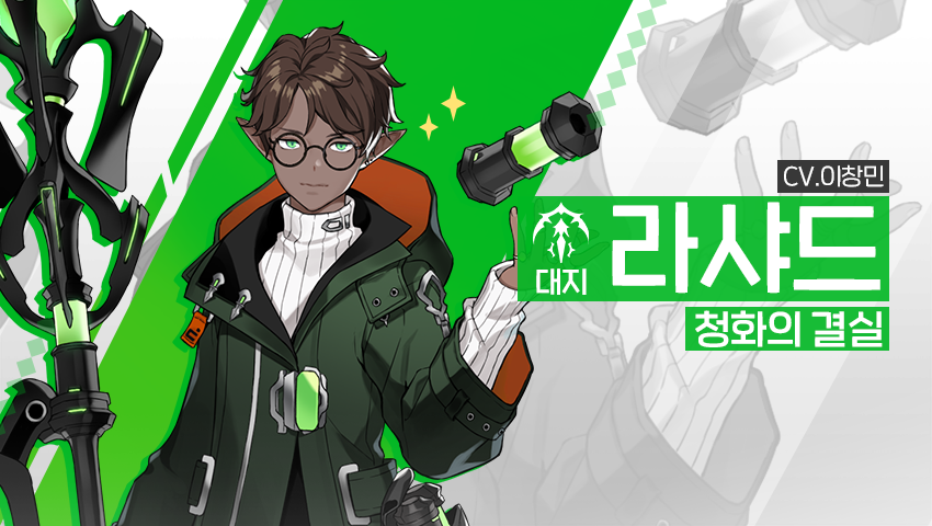 [영웅 소개] - [대지] 라샤드