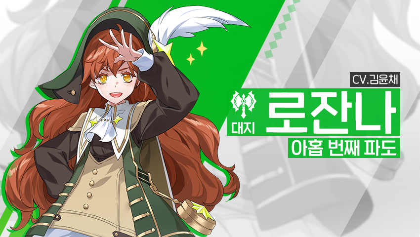 [영웅 소개] - [대지] 로잔나