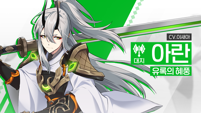[영웅 소개] - [대지] 아란