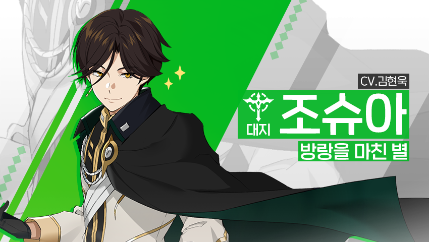 [영웅 소개] - [대지] 조슈아