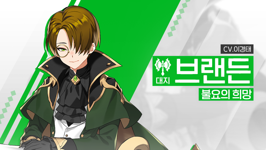 [영웅 소개] - [대지] 브랜든