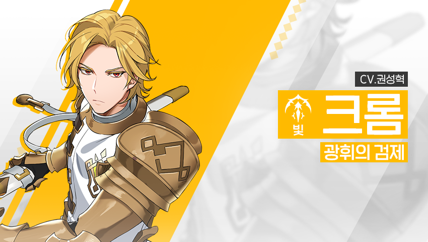 [영웅 소개] - [빛] 크롬