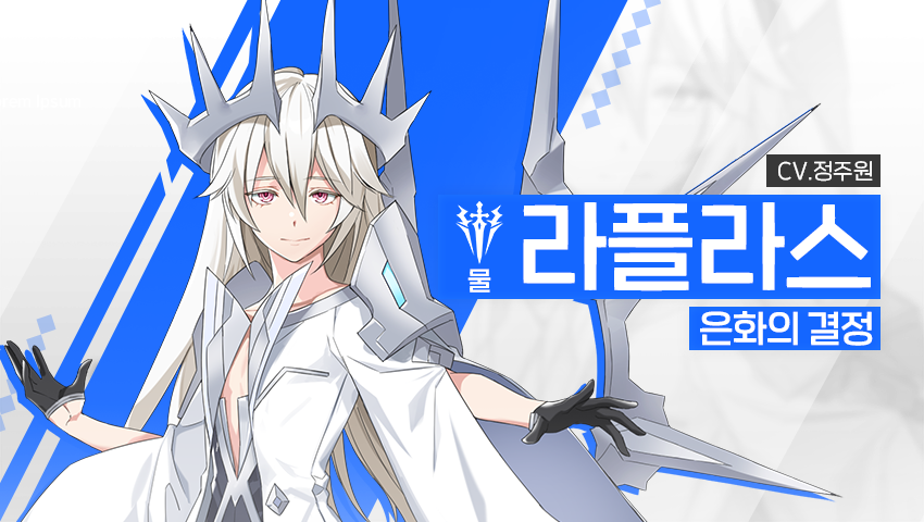 [영웅 소개] - [물] 라플라스