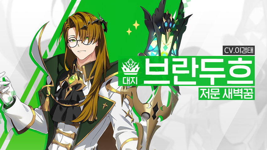 [영웅 소개] - [대지] 브란두흐