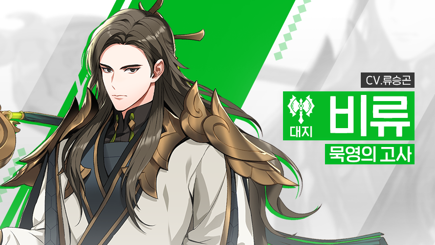 [영웅 소개] - [대지] 비류