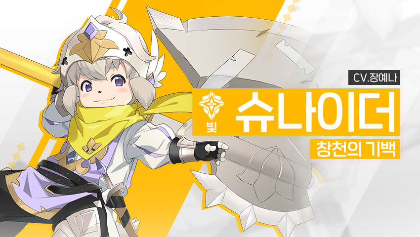 [영웅 소개] - [빛] 슈나이더