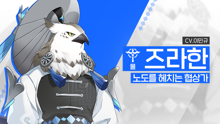 [영웅 소개] - [물] 즈라한